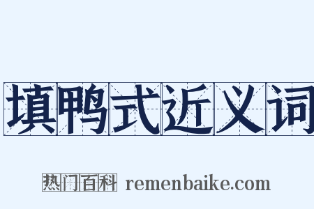 填鸭式近义词是什么意思的图片